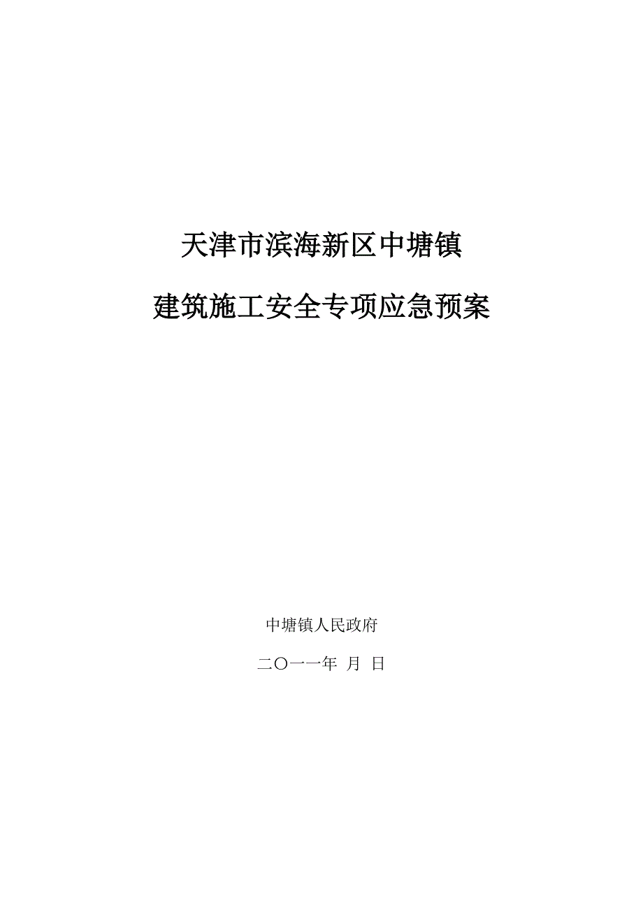 建筑施工安全专项应急预案_第1页