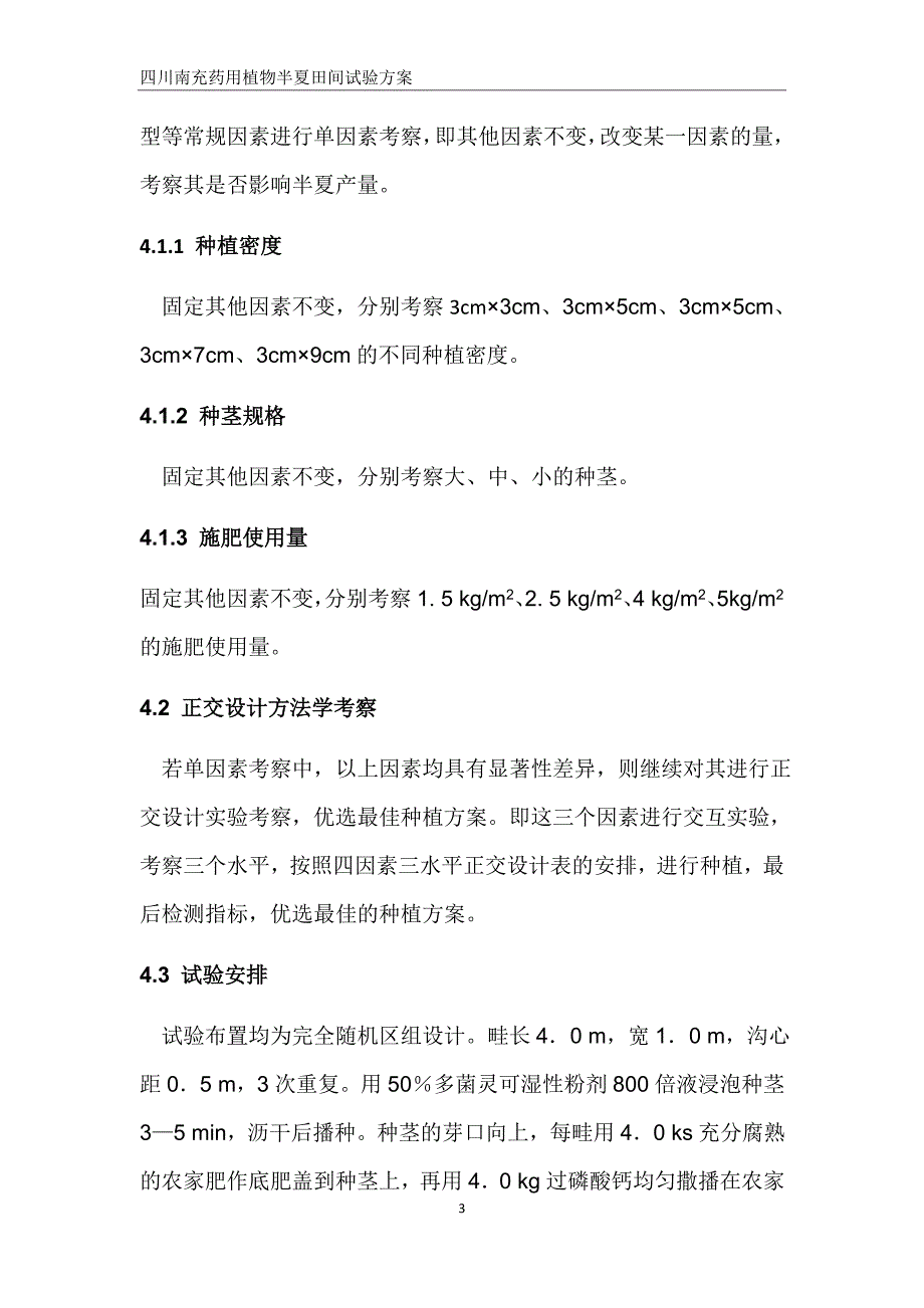 四川南充药用植物半夏田间试验方案_第3页