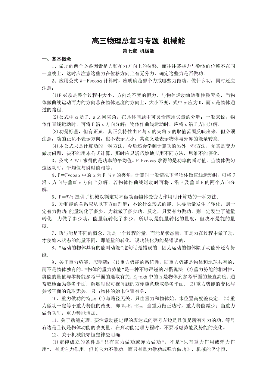 高三物理总复习专题 机械能_第1页