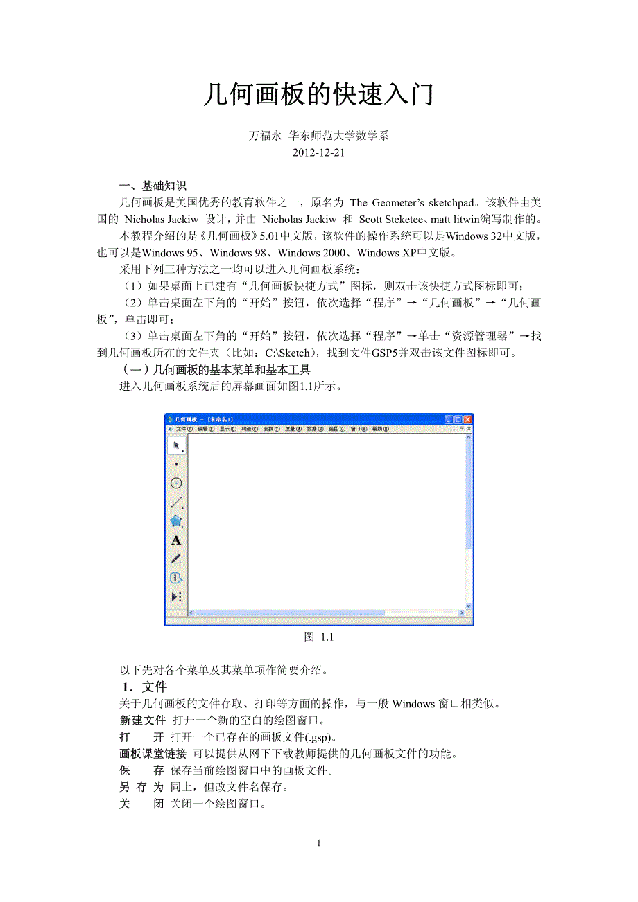 几何画板的快速入门_第1页