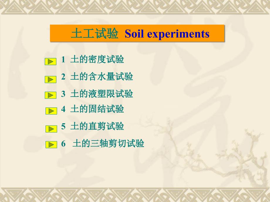 土力学六种常见试验实验目的步骤等介绍_第1页