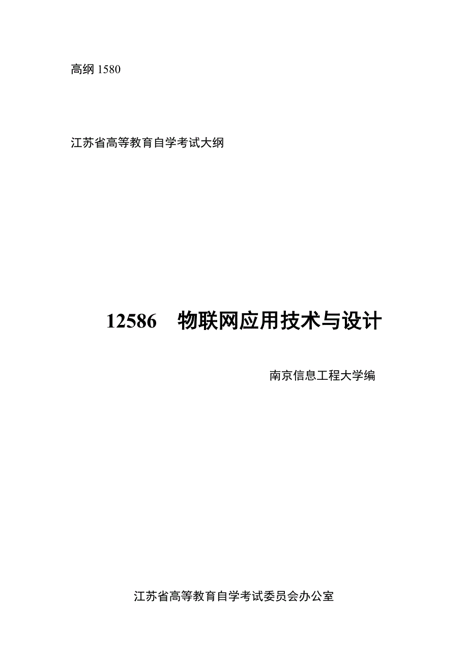 自考 物联网应用技术与设计_第1页