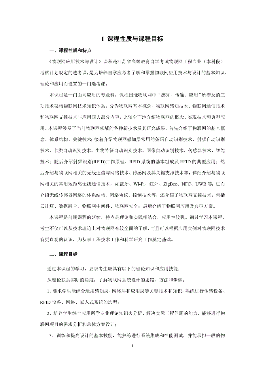 自考 物联网应用技术与设计_第2页