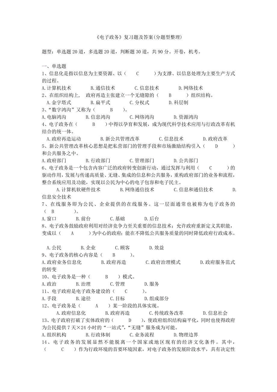 《电子政务》复习题及答案(分题型汇总)_第1页