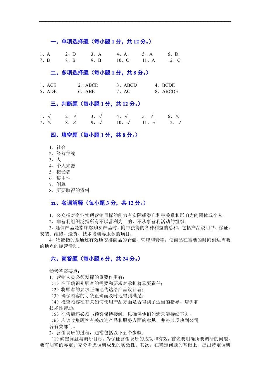 市场营销 第三版 吴健安 试卷04_第5页