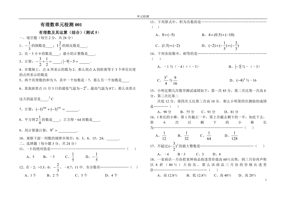 七年级下册有理数单元检测题_第1页