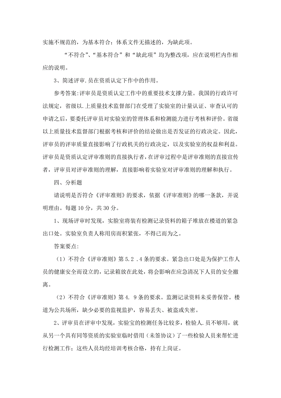 广东省实验室资质认定评审员换证考核试卷及答案_第4页