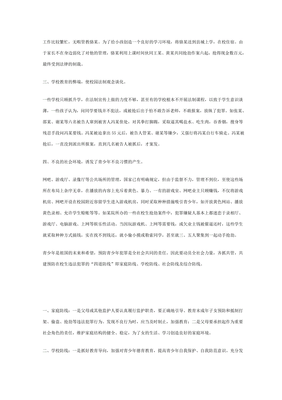 浅谈在校生犯罪及预防对策_第2页