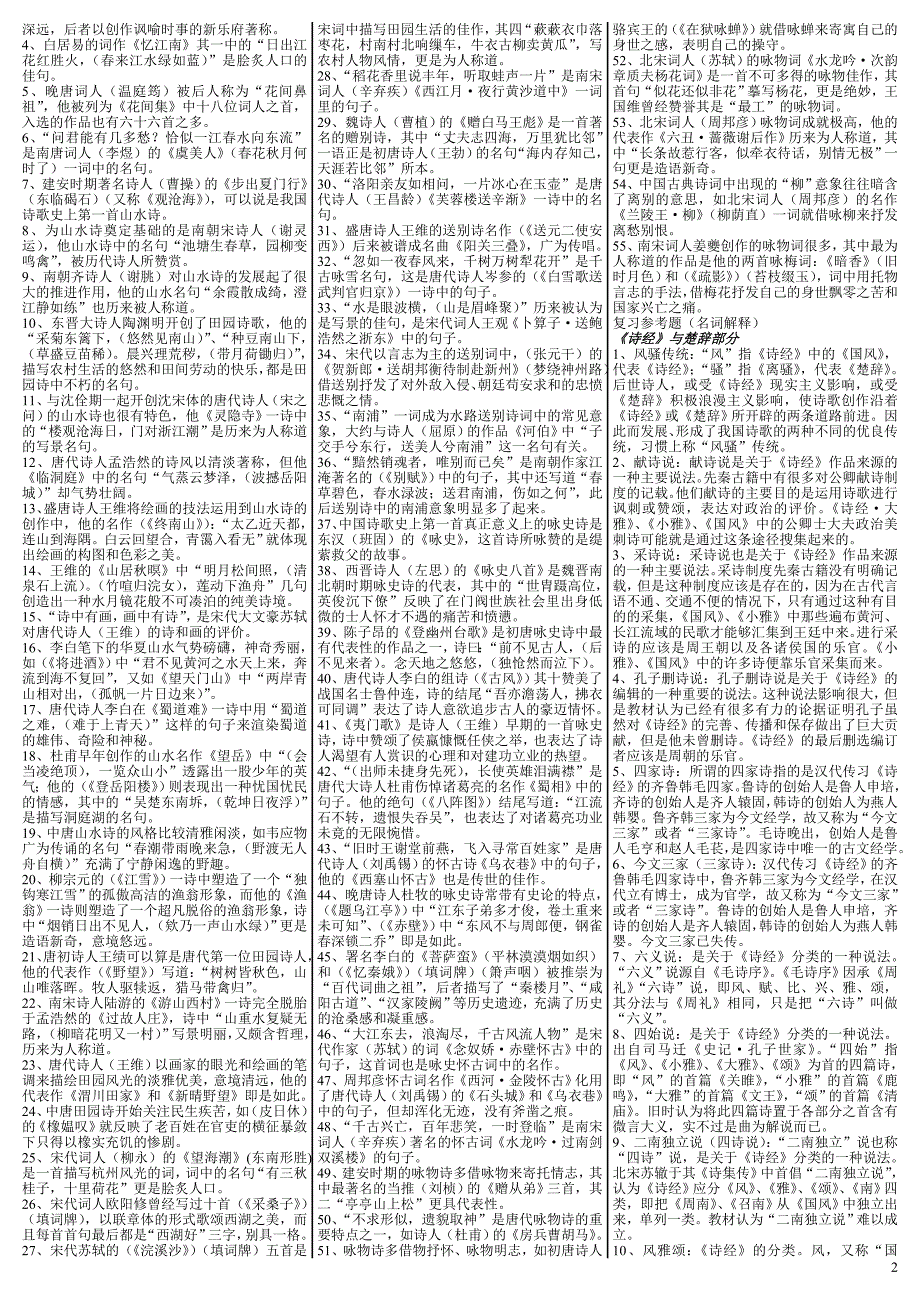 最新电大《中国古代文学专题(1)》期末考试答案（考试必过版）_第2页