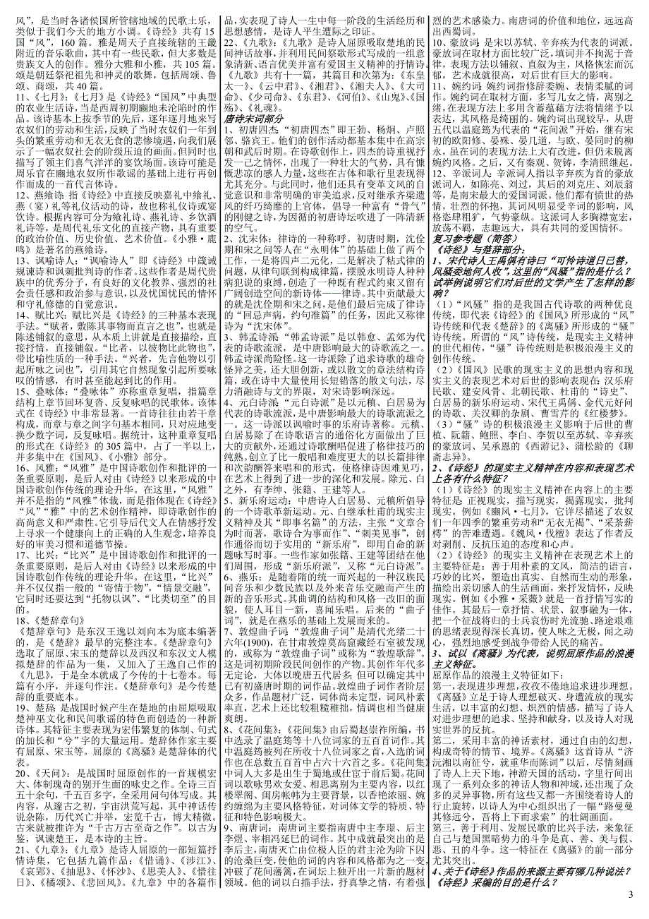 最新电大《中国古代文学专题(1)》期末考试答案（考试必过版）_第3页