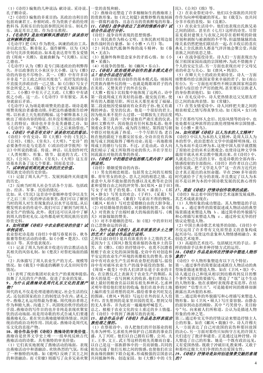 最新电大《中国古代文学专题(1)》期末考试答案（考试必过版）_第4页