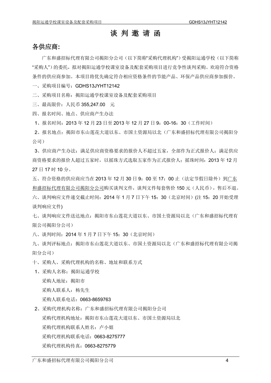 揭阳运通学校课室设备及配套采购项目_第4页