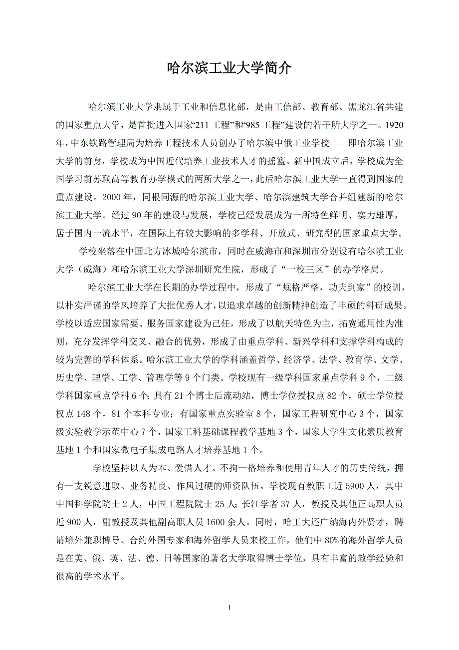 [工学]哈尔滨工业大学专业情况介绍_第1页