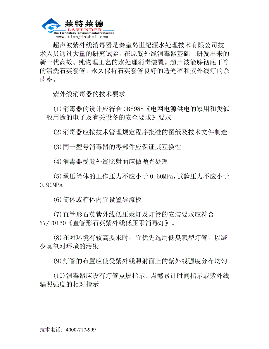 紫外线消毒器在处理饮用水中的技术要求_第2页