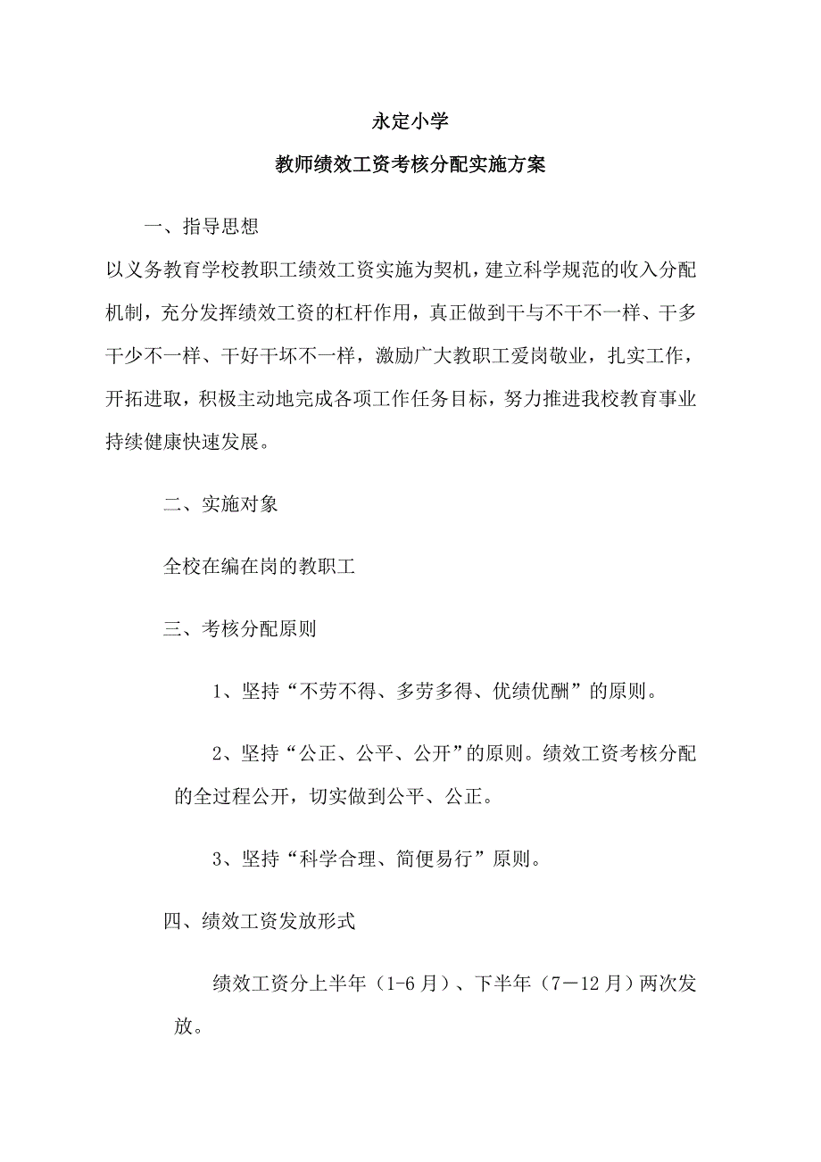 永定小学教师绩效工资考核分配实施办法_第1页