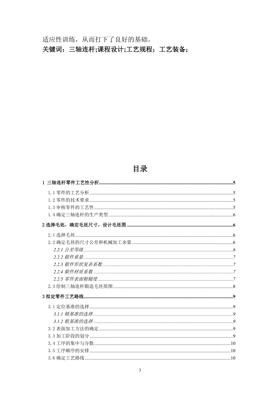 机械制造技术课程设计-三轴连杆加工工艺及铣削端面夹具设计_第3页