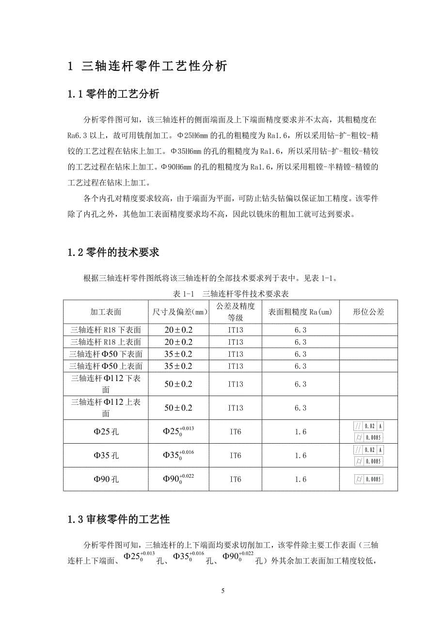 机械制造技术课程设计-三轴连杆加工工艺及铣削端面夹具设计_第5页