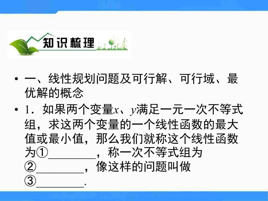 【优品课件】北师大版高中数学（必修5）3.4《简单线性规划》（第2课时） 课件_第2页