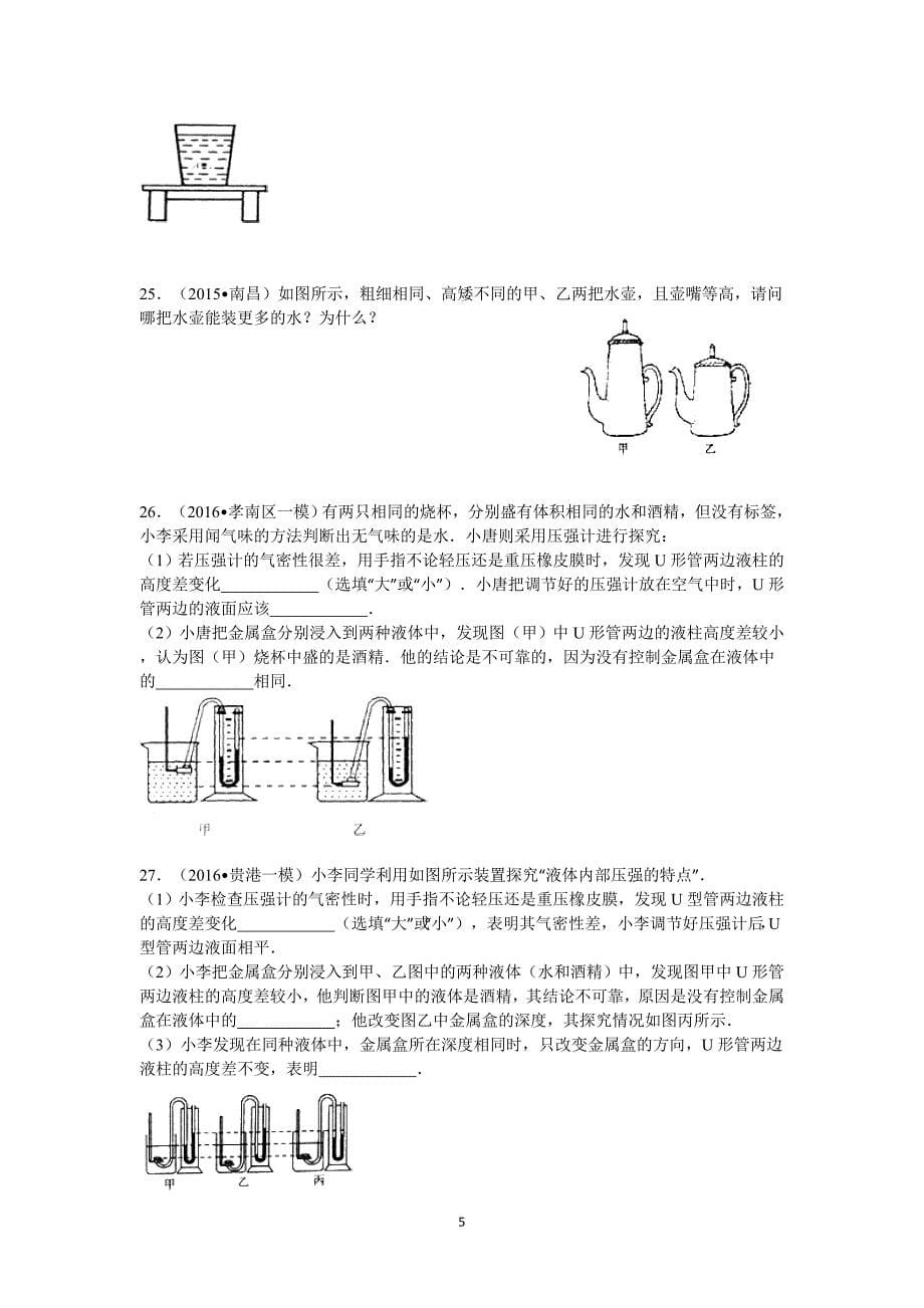 《压强》复习试卷(带解析)_第5页