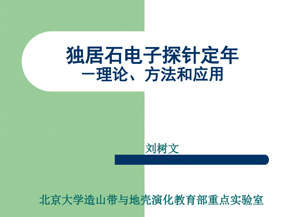 独居石电子探针th-pb年龄测试方法_第1页