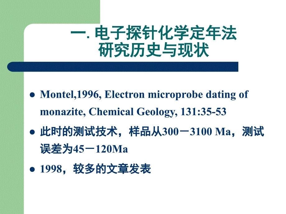 独居石电子探针th-pb年龄测试方法_第5页