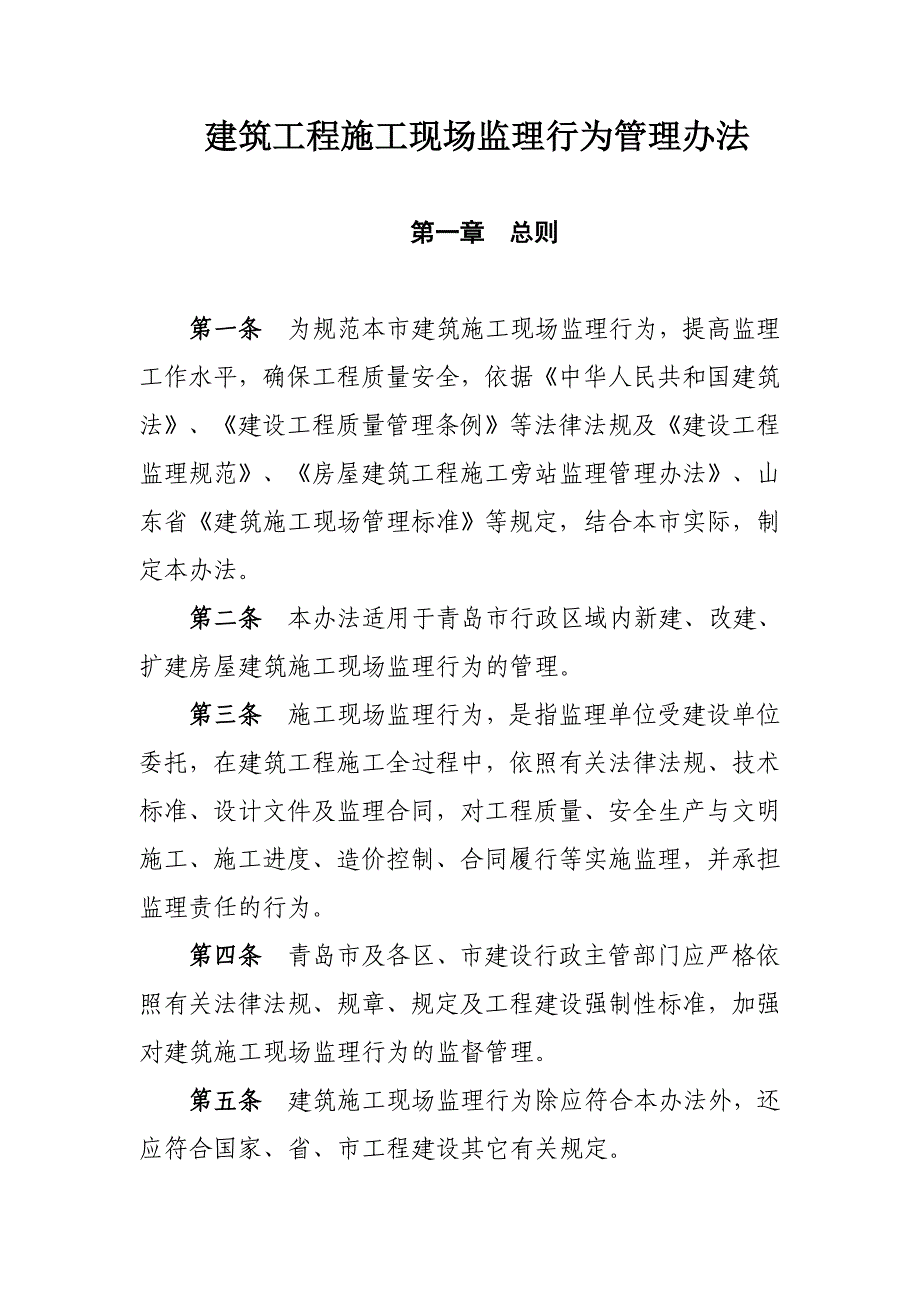 建筑工程施工现场监理行为管理办法_第1页