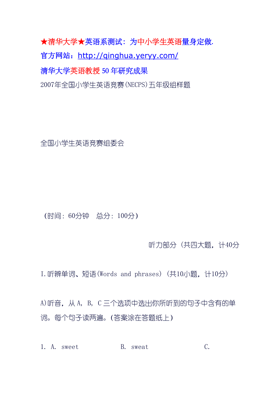 [小学教育]2007年全国小学生英语竞赛五年级组样题_第1页