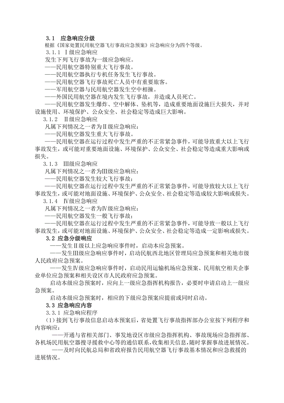 陕西省处置民用航空器飞行事故应急预案_第2页