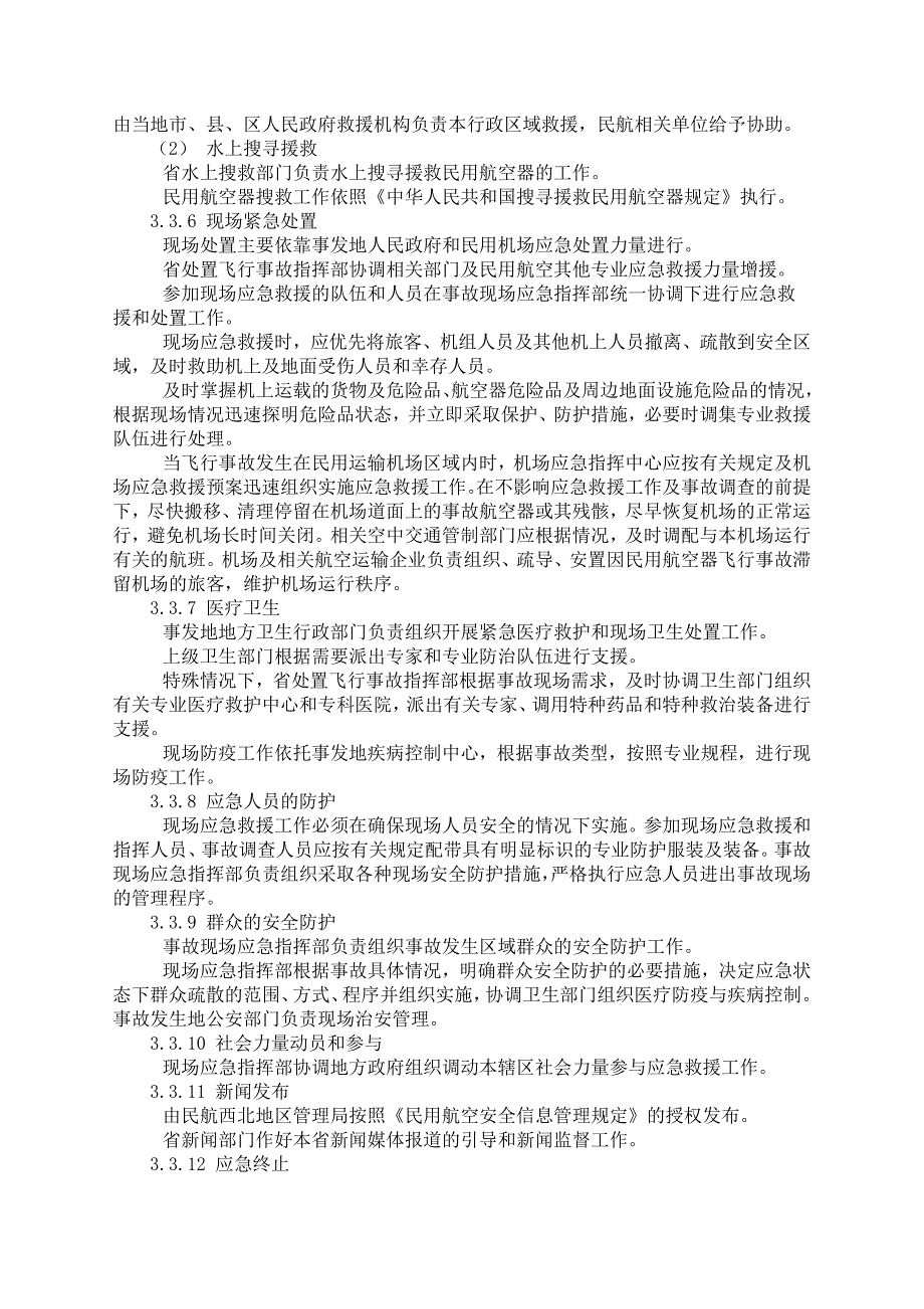 陕西省处置民用航空器飞行事故应急预案_第4页