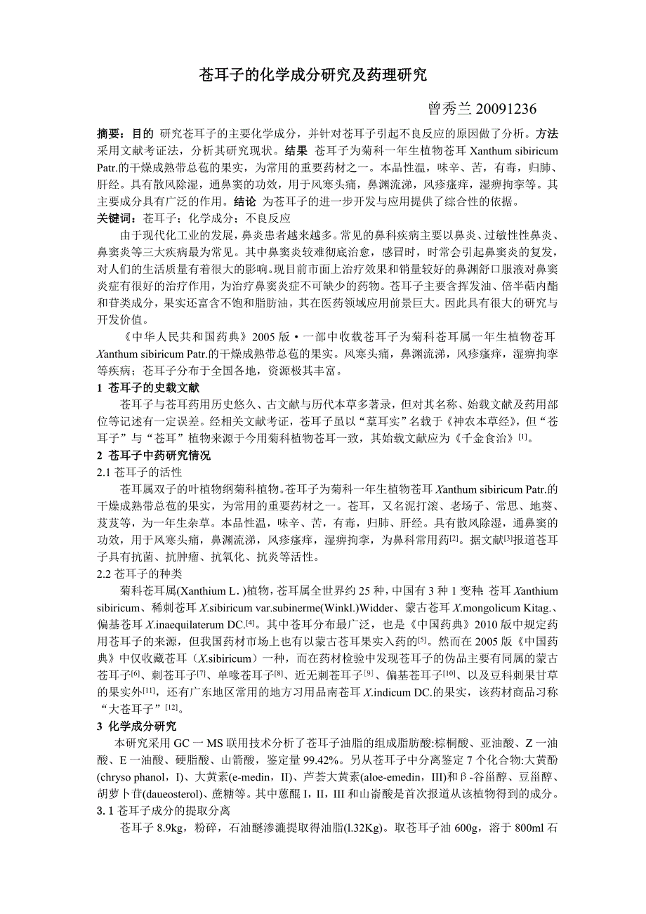 苍耳子的化学成分研究及药理研究_第1页