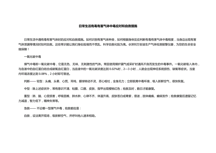 日常生活有毒有害气体中毒应对和自救措施_第1页