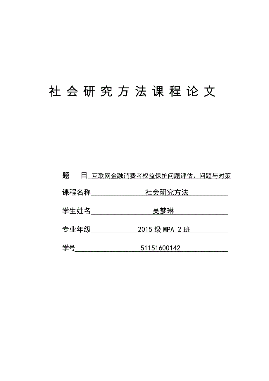 互联网金融消费者权益保护问题评估问题与对策_第1页