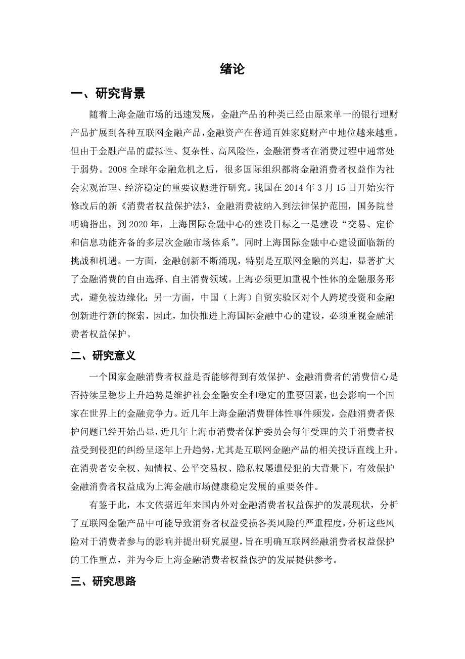 互联网金融消费者权益保护问题评估问题与对策_第3页