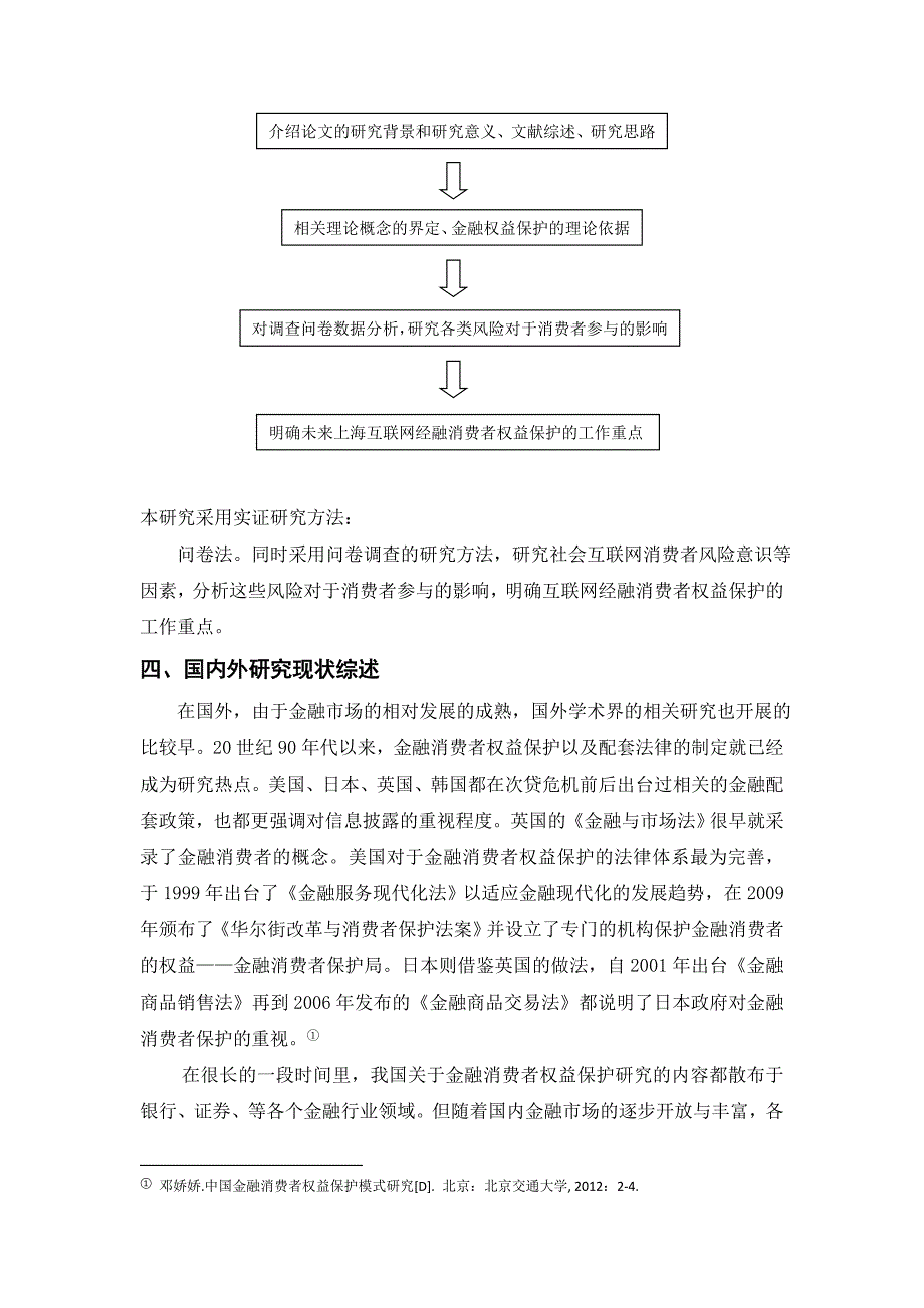 互联网金融消费者权益保护问题评估问题与对策_第4页