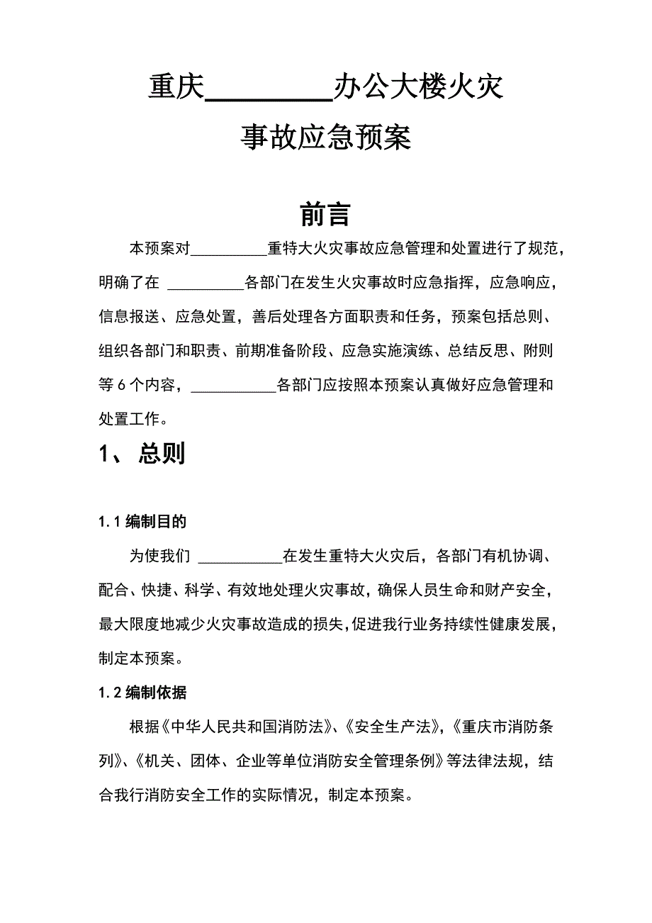 单位应急预案_第1页