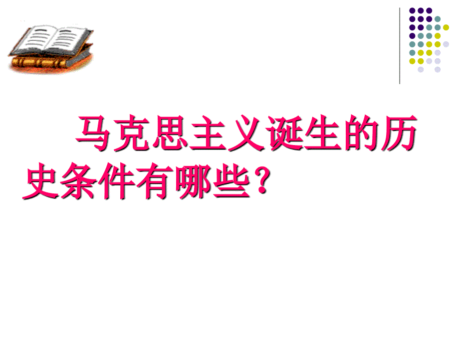 [初三政史地]22马克思主义的诞生_第3页