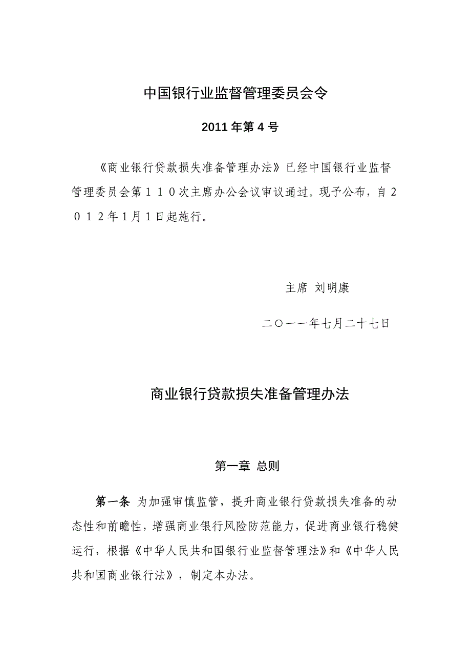 商业银行贷款损失准备管理办法_第1页