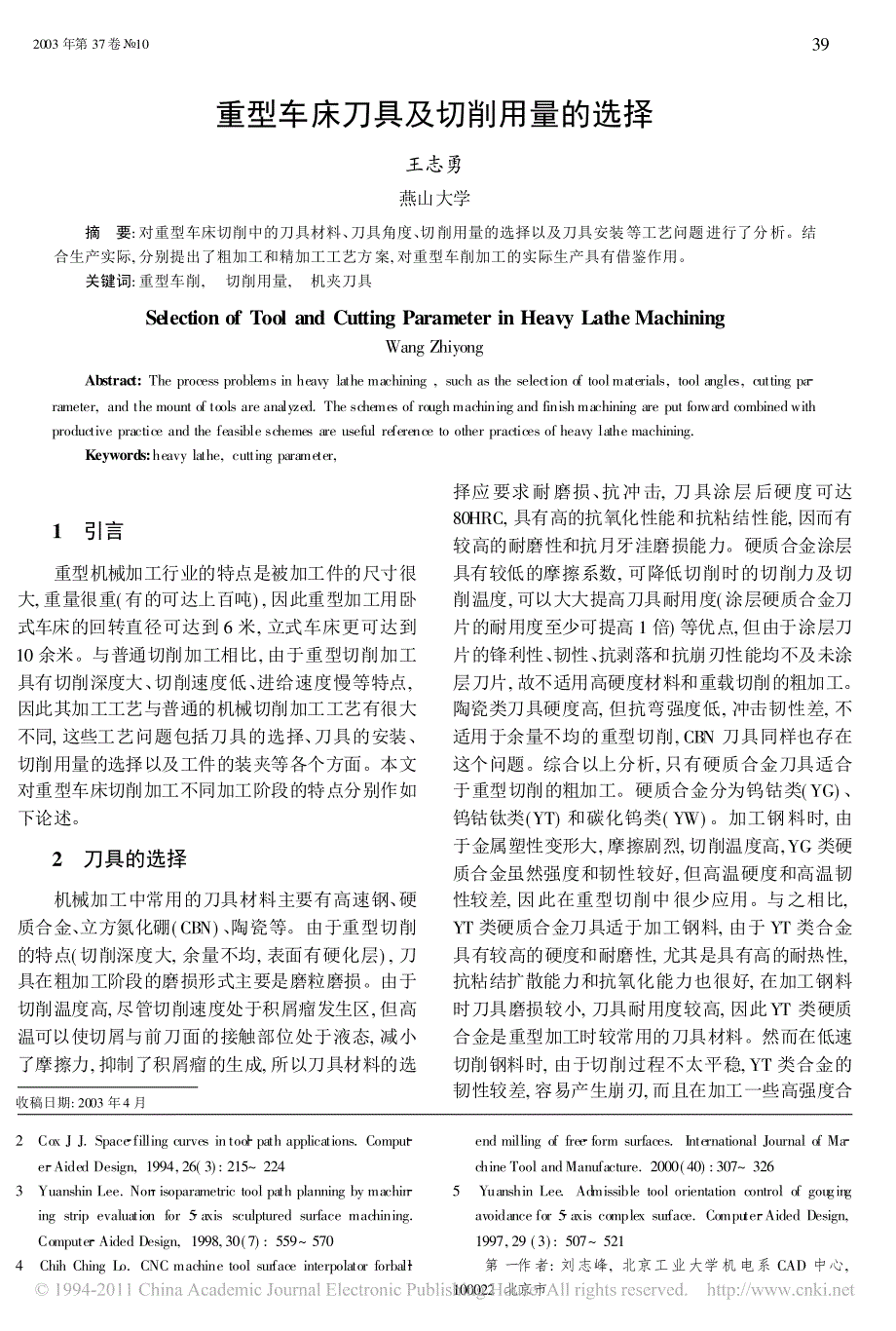 重型车床刀具及切削用量的选择_第1页