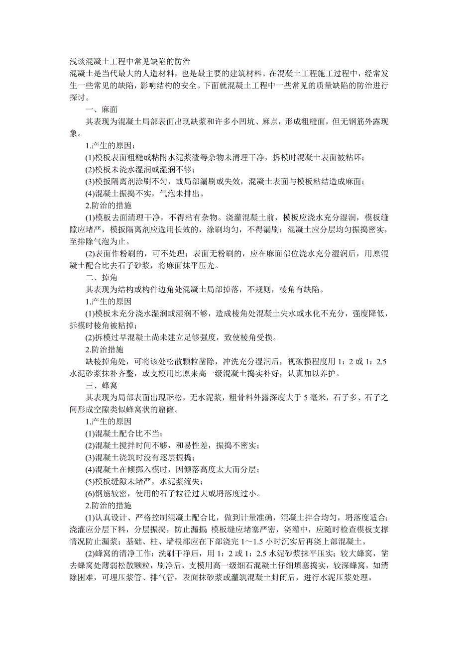 浅谈混凝土工程中常见缺陷的防治_第1页