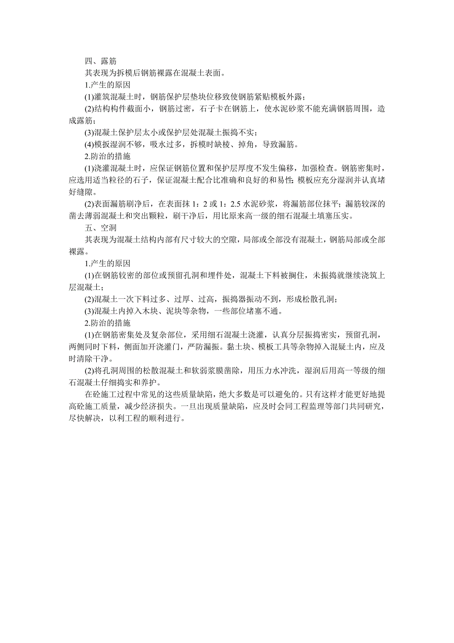 浅谈混凝土工程中常见缺陷的防治_第2页