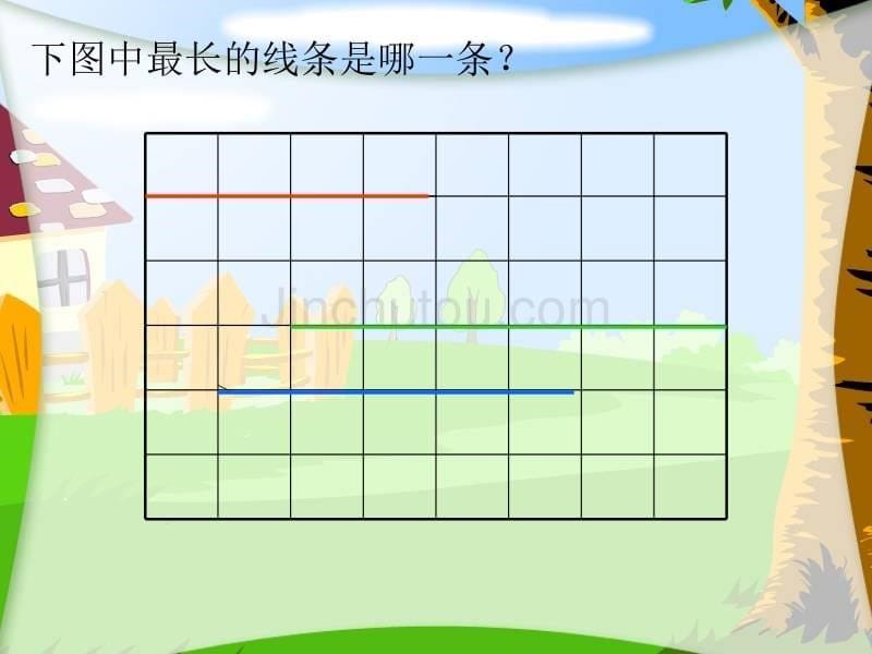 新人教版一年级数学长短课件_第5页