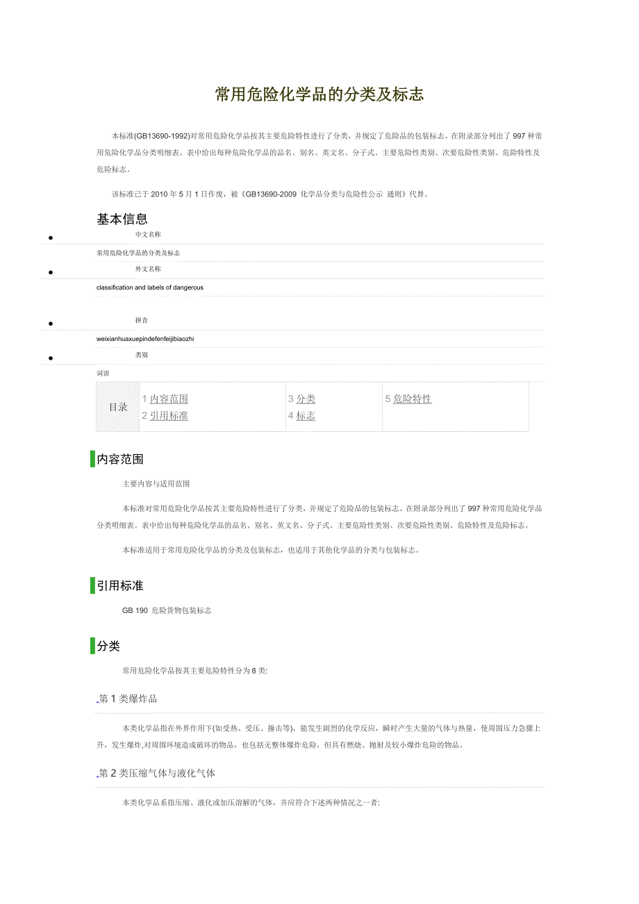 常用危险化学品分类与标志_第1页