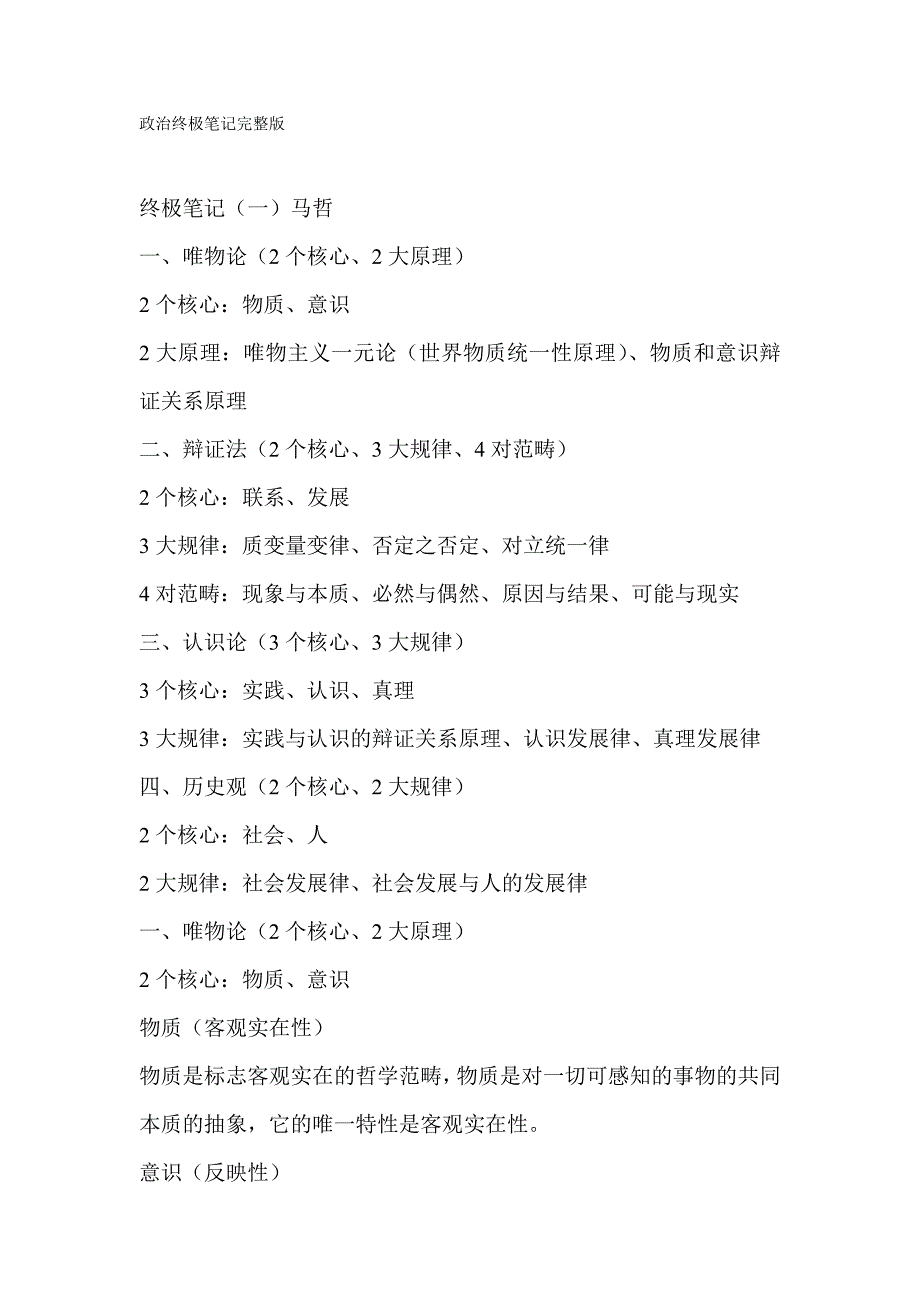 考研政治笔记(重点突出、脉络清晰)_第1页