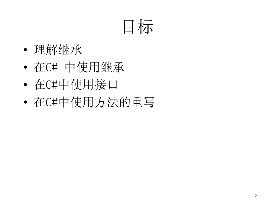 继承和抽象接口_第3页