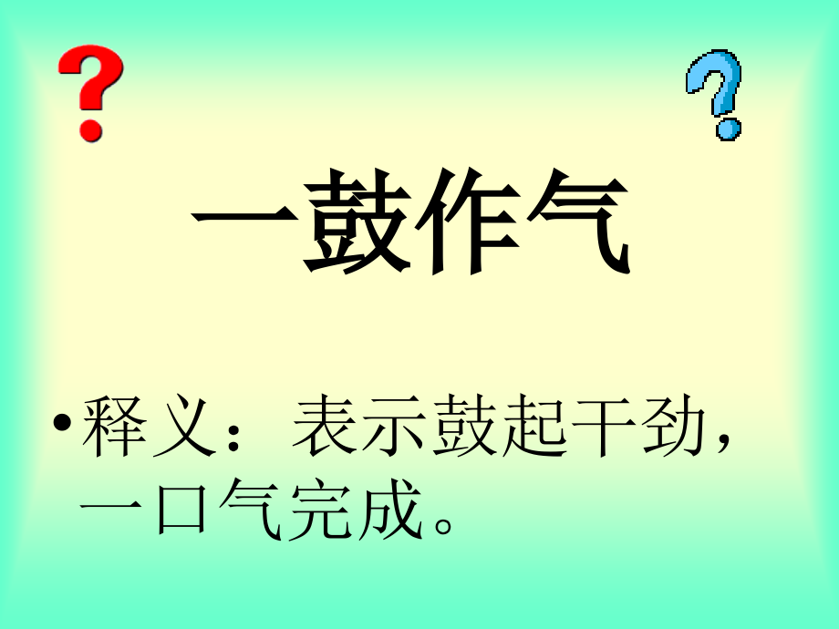 [初三语文]语文九年级下册《曹刿论战》优秀课件：53页_第2页