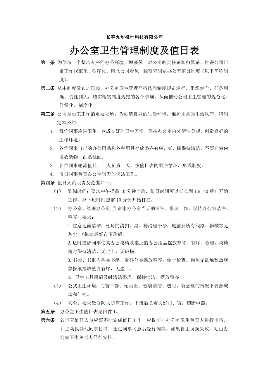 九华盛世办公室卫生管理制度及值日表_第1页