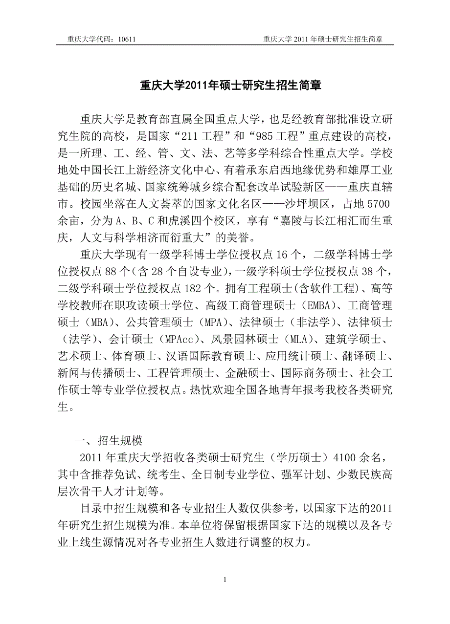 [其它考试]重庆大学2011年硕士研究生招生简章及招生专业目录_第1页