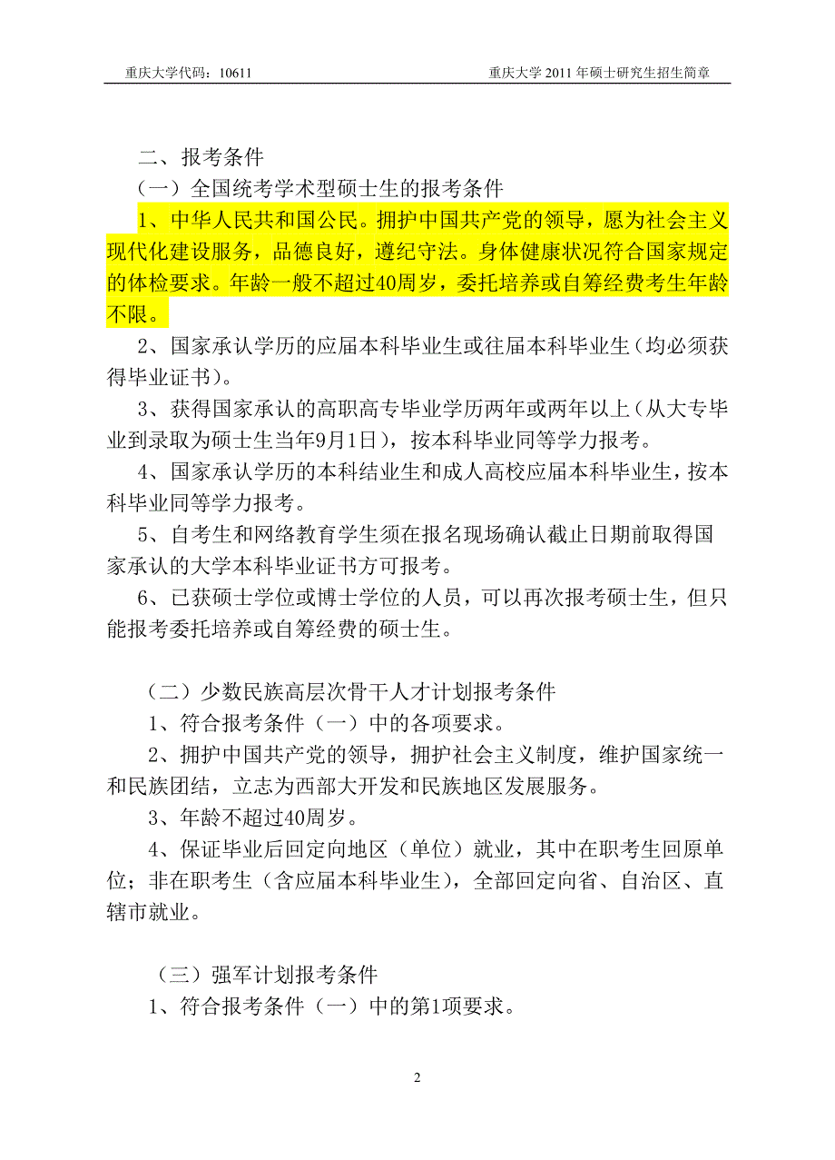 [其它考试]重庆大学2011年硕士研究生招生简章及招生专业目录_第2页