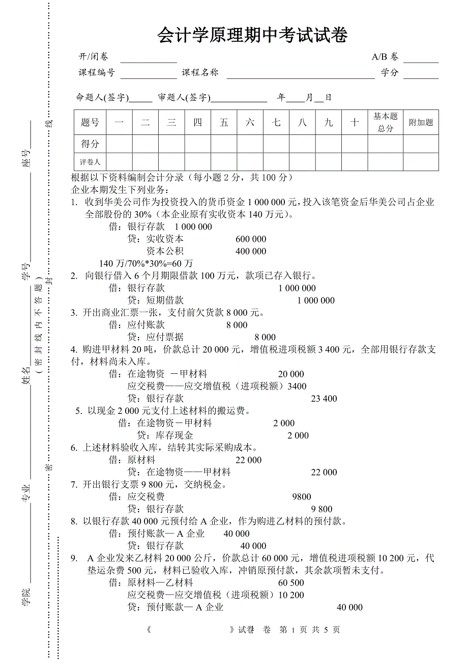 会计学原理期中试题及答案_第1页