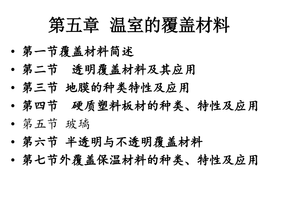 [农林牧渔]第五章  温室的覆盖材料第一节和第二节_第1页